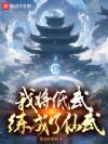 我将低武练成了仙武