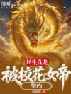 转生真龙,被校花女帝契约