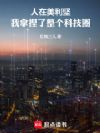 人在美利坚:我拿捏了整个科技圈