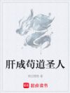 肝成苟道圣人