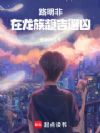 路明非在龙族趋吉避凶
