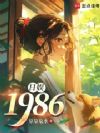飺1986