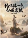 给三体一点仙道震撼