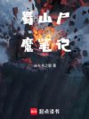 蜀山尸魔笔记
