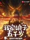 我家娘子五千岁