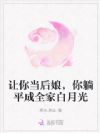 让你当后娘,你躺平成全家白月光