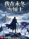 我在永冬当领主