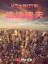 从三十而已开始浪迹诸天