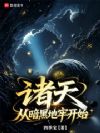 诸天:从暗黑地牢开始