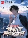 重生2013,我必须邪修创业啊
