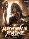 我在迷雾打造完美领地
