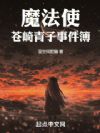 魔法使苍崎青子事件簿
