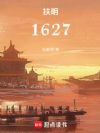 扶明1627