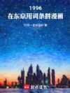 1996,在东京用词条拼漫画