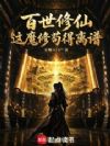 百世修仙:这魔修苟得离谱