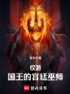 权游:国王的宫廷巫师
