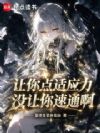 让你点适应力,没让你速通啊!
