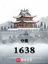 ᶦ1638