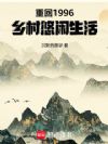 重回1996,乡村悠闲生活